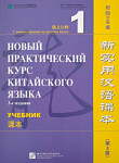 Новый практический курс китайского языка (3-е издание) 1 учебник